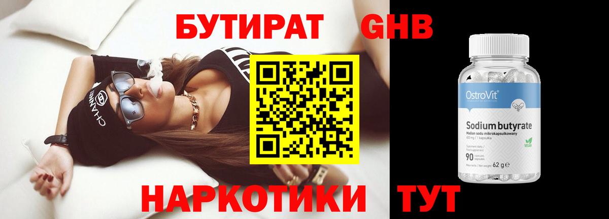 Бутират GHB  Вход с VPN  Бутират  Волгодонск 